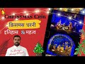 क्रिसमस चरनी - इतिहास \u0026 महत्व by Fr. George Mary Claret || Christmas Crib Explained in Hindi