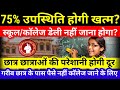 75% उपस्थिति होगी खत्म? स्कूल/कॉलेज डेली नहीं जाना होगा Bihar Board 75% Attaindance Rule New Update