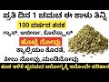 ಈ ಕಾಳು ನಿಮ್ಮ ಆರೋಗ್ಯಕ್ಕೆ ಬಹಳ ಉತ್ತಮ ಪ್ರತಿ ದಿನ 1ಚಮಚ ತಿನ್ನಿ ಸಾಕು | Health Tips Kannada 