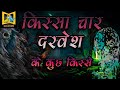 Kissa Chaar Darvesh Ke Kuch Kisse || Part - 2
