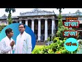 কবি গান। রাজা ও প্রজা । ২ম পর্ব। জাহাঙ্গীর আলম। শ্যামল বর্মণ ।Kobigan2024।PFTI
