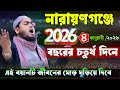 নারায়ণগঞ্জে ২০২৬ নতুন বছরে নতুন উপহার ৪/১/২০২৬ হাফিজুর রহমান সিদ্দিকী ওয়াজ 2026 । Hafizur rahman waz