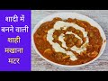 शादियों में बनने वाली शाही मखाना मटर की सब्जी | Shahi Makhana Matar REcipe | शाही मखाना मटर |