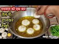 एक बार मशरूम को तेल में डालकर देखो फिर कमाल देखो! | New Mushroom Recipe |