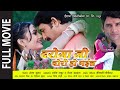 Daroga Ji Chori Ho Gail (दारोगा जी चोरी हो गइल) | Manoj Tiwari | Full Bhojpuri Movie