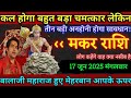मकर राशि,17 जून 2025 तीन बड़ी अनहोनी होगा सावधान लेकिन पांच बड़ी गुड न्यूज मिलेगा जल्दी देखो/#2025