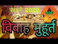 फरवरी 2022 शुभ विवाह मुहूर्त February 2022 marriage muhurat