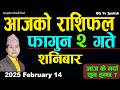 Aajako Rashifal Fagun 2 Feb 14 2026 |Today Horoscope arise to pisces| Nepali Rashifal ggtv