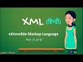 What is XML in Hindi