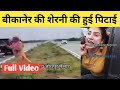 Bikaner's lioness Jodhpur Viral Video | Bikaner's lioness being beaten 🤯 | Bikaner's lioness
