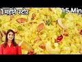 1 बार बनाये और महीनो भर खाये कम तेल का स्वादिष्ट पोहा चिवड़ा नमकीन | Roasted Poha Chivda Recipe