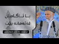 با ئاگامان له‌ئه‌مانه‌ بێت-27- وتاری هه‌ینی مامۆستا محمد ملافائق