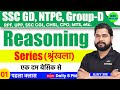 Reasoning | Series (श्रृंखला) Reasoning in hindi SSC GD, Railway GROUP D, NTPC, RPF, CGL, MTS etc.