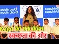 Kajol launched ‘Swachh Aadat, Swachh Bharat’ campaign | UNCUT