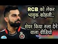Virat Kohli RCB को लेकर हुए भावुक। Video के ज़रिए कही दिल की बात