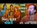 👉 2025 এর শ্রেষ্ঠ রামায়ণ গান | কবি অসীম সরকার | পিতা-পুত্রের পরিচয় | Asim Sarkar Ramayan Gaan