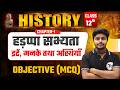 Class 12 History Chapter 1 Objective Questions 2027 | ईंटें मनके तथा अस्थियाँ हड़प्पा सभ्यता MCQ