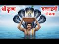 Janmashtami श्री कृष्ण जन्माष्टमी ची कथा ऐकल्याने सुख समृद्धी येते | Shri Krishna Janmashtami Story