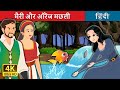 मैरी और ऑरेंज मछली | Marie and the Orange Fish in Hindi | @HindiFairyTales