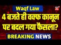 Supreme Court Hearing on Waqf Law:  वक्फ कानून पर आई बड़ी खबर | Breaking News | Latest | N18V