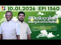 അതിരാവിലെ തിരുസന്നിധിയിൽ | വചനപ്രഭാതം | Bible Study_Luke 24 : 13 - 35 | EPI -1560 | 10.01.2026