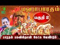 Latha Kathirvel speech | Mahabharatham - Part 2 | பாரதம் பகலில் தான் கேட்க வேண்டும் | Iriz Vision
