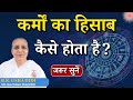 कर्मों का हिसाब कैसे होता है...|| Bk Usha Didi || Godlywood Studio #bkushadidi #destiny #karma