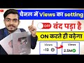 🤫 चैनल में Views का setting ON करते ही Video होगी Viral ✅ 101% New trick 🥳 | Viral viral trick 