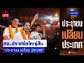 [🔴Live] สด..‘พรรคประชาชน’ ปราศรัยใหญ่อาคารกีฬาเวสน์ 1 ปักหมุด “ประชาชน เปลี่ยน ประเทศ”