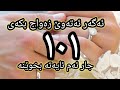 ئەم ئایەتە دوای نوێژەکان ١٠١ جار بخوێنە کارەکانت ئاسان دەبن و هاوسەرگیری دەکەیت😱😱