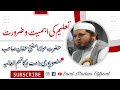 تعلیم کی اہمیت و ضرورت حضرت مولانا مفتی عفان صاحب منصورپوری ; The importance of education is needed