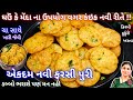 ઘઉં કે મેંદા ના લોટ ના ઉપયોગ વગર એકદમ નવી રીતે ફરસી પુરી|Farsi puri|Gujrati treditional snack recipe