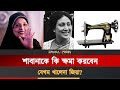 কোন মুখে খালেদা জিয়ার কাছে যাবেন শাবানা? | Shabana Actress | Khaleda Zia | Afroza Sultana Ratna
