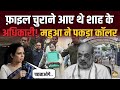 फ़ाइल चुराते पकड़े गए Amit Shah के अधिकारी ? Mahua Moitra चिल्लाईं 