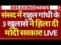 Rahul Gandhi News LIVE: राहुल गांधी के 3 खुलासे ने हिला दी मोदी सरकार! | Om Birla | US Trade Deal