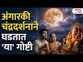 Angarki Chaturthi 2026: Moon Darshan Benefits | Chandroday Time \u0026 Mahiti
