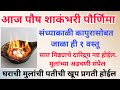 आज पौष शाकंभरी पौर्णिमा संध्याकाळी कापुरासोबत जाळा ही १ वस्तू, वर्षभर प्रगती होईल 