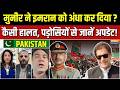 Aaj Ki Badi Khabar : मुनीर ने इमरान को अंधा कर दिया? | Pakistan | Imran Khan | Pakistan | Asim Munir