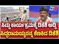 Siddaramaiah Government Completed 1,000 Days |  ಸಿದ್ದು ಕಾರ್ಯಕ್ರಮಕ್ಕೆ ಡಿಕೆಶಿ ಅಡ್ಡಿ. ಕೆಣಕಿದ ಡಿಕೆಶಿ