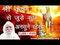 Unspoken Truth about Krishna| श्रीकृष्ण के अदभुत रहस्य|Sanatan Scriptures|महा विश्व परिवर्तन
