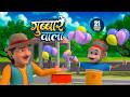 गुब्बारे वाला | नॉन-स्टॉप मजेदार राइम्स | Gubbare Wala | Non-Stop 21 Minutes Hindi Rhymes For Kids