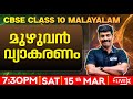 CBSE Class 10 Malayalam | Complete Grammar  | Exam Winner