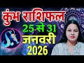 कुम्भ राशि| 25 से 31 जनवरी 2026| साप्ताहिक कुम्भ राशिफल| Weekly kumbh rashifal |Saptahik Rashifal