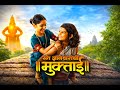 Sant Dnyaneshwaranchi Muktai Full Marathi Movie