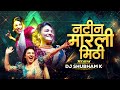 Natin Marli Mithi Dj Song | नटीनं मारली मिठी | Remix | Anand Shinde | K 2.0