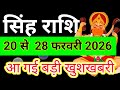 सिंह राशि 20 फरवरी से 28 फरवरी 2026 साप्ताहिक राशिफल/Leo February weekly horoscope