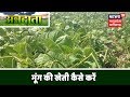 Annadata | अच्छे लाभ ले लिए गर्मी में करें मूंग की खेती | Mung Bean Cultivation