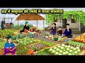 ं ससुराल की रसोई में ताजा सब्जियां | Fresh Vegetable In-Law Kitchen In Winter || Cartoon Video