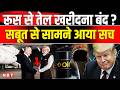 India On Russia Oil: भारत-रूस दोस्ती क्या खतरे में है? India Russian Oil Purchase | Putin | PM Modi