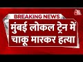 Breaking News: Mumbai Local में धारदार चाकू से Professor की हत्या, मामूली कहासुनी के चलते वारदात